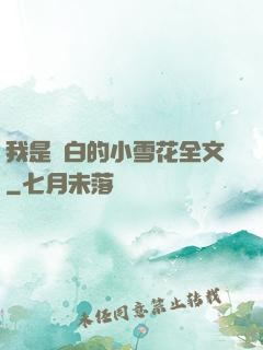 我是潔白的小雪花全文