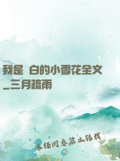 我是潔白的小雪花全文