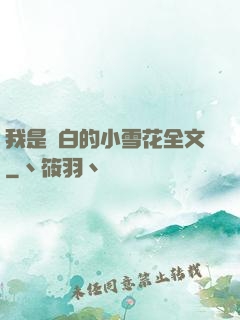 我是潔白的小雪花全文
