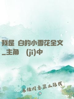 我是潔白的小雪花全文