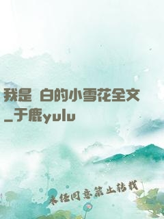 我是潔白的小雪花全文