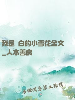 我是潔白的小雪花全文