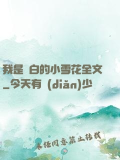 我是潔白的小雪花全文