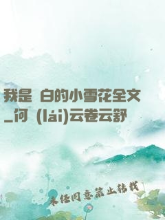 我是潔白的小雪花全文