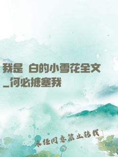 我是潔白的小雪花全文
