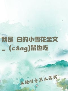 我是潔白的小雪花全文