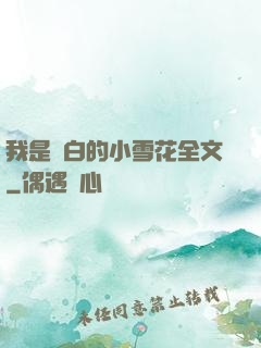 我是潔白的小雪花全文