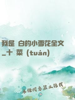 我是潔白的小雪花全文