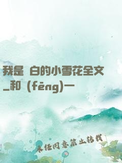 我是潔白的小雪花全文