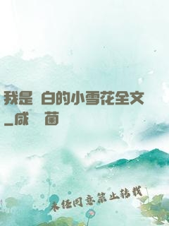 我是潔白的小雪花全文