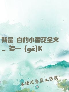 我是潔白的小雪花全文