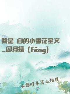 我是潔白的小雪花全文