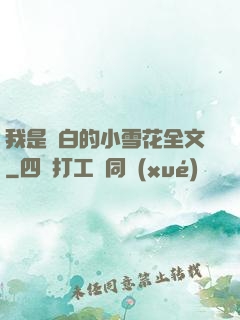 我是潔白的小雪花全文