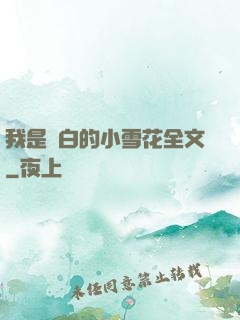 我是潔白的小雪花全文