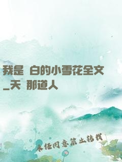 我是潔白的小雪花全文