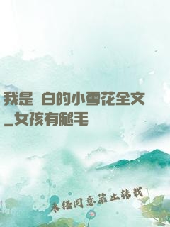 我是潔白的小雪花全文