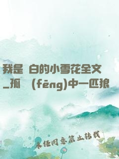 我是潔白的小雪花全文
