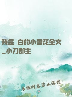 我是潔白的小雪花全文