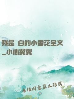 我是潔白的小雪花全文