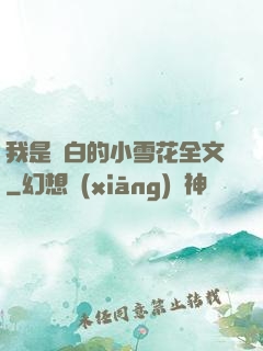 我是潔白的小雪花全文