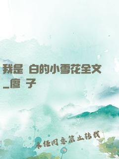 我是潔白的小雪花全文