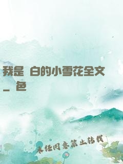 我是潔白的小雪花全文