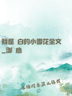 我是潔白的小雪花全文
