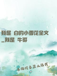 我是潔白的小雪花全文
