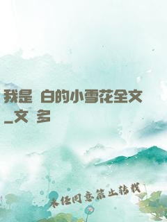 我是潔白的小雪花全文