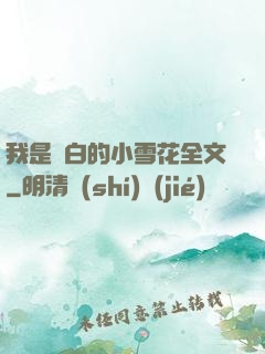 我是潔白的小雪花全文