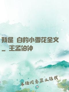 我是潔白的小雪花全文