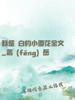 我是潔白的小雪花全文