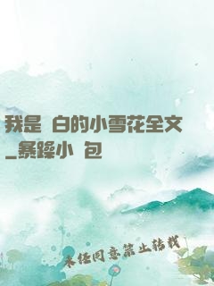 我是潔白的小雪花全文