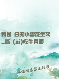 我是潔白的小雪花全文