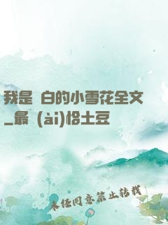 我是潔白的小雪花全文
