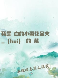 我是潔白的小雪花全文