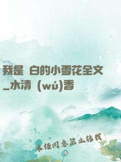 我是潔白的小雪花全文