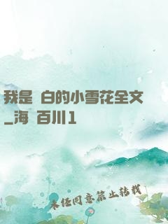 我是潔白的小雪花全文