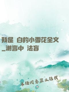 我是潔白的小雪花全文