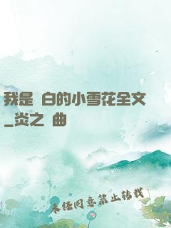 我是潔白的小雪花全文