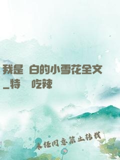 我是潔白的小雪花全文