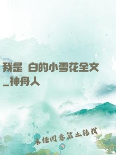 我是潔白的小雪花全文