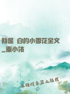我是潔白的小雪花全文