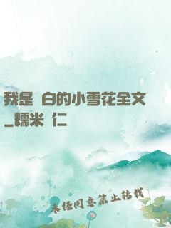 我是潔白的小雪花全文