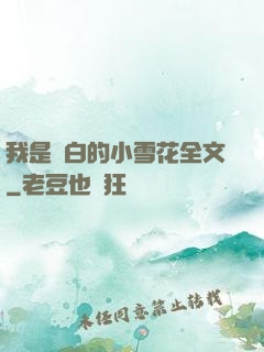 我是潔白的小雪花全文