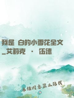 我是潔白的小雪花全文