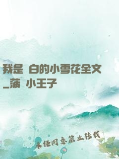 我是潔白的小雪花全文