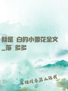 我是潔白的小雪花全文