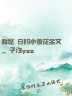 我是潔白的小雪花全文