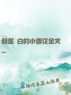 我是潔白的小雪花全文